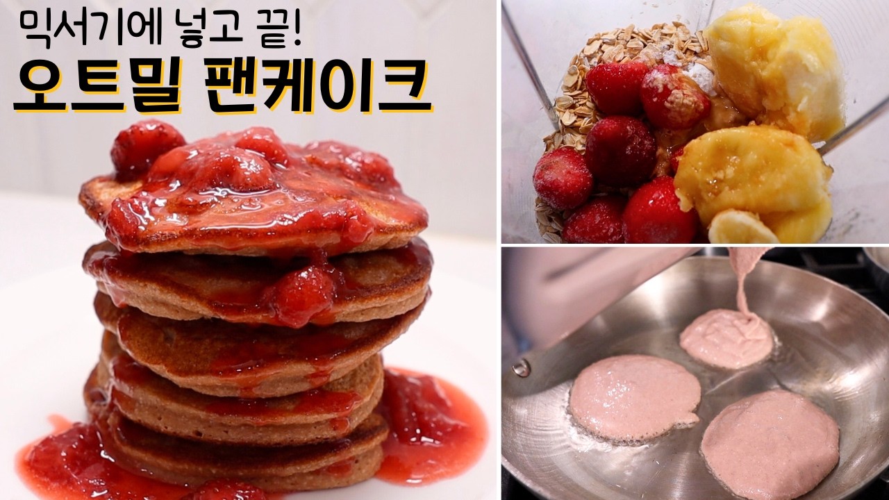 바나나 딸기 팬케이크 | 모든 재료를 한번에 갈아서 간편하고 건강하게 | 믹서기/블렌더 팬케익 | 초간단 오트밀 pancakes | 간단하게 딸기소스/시럽 만들기 |