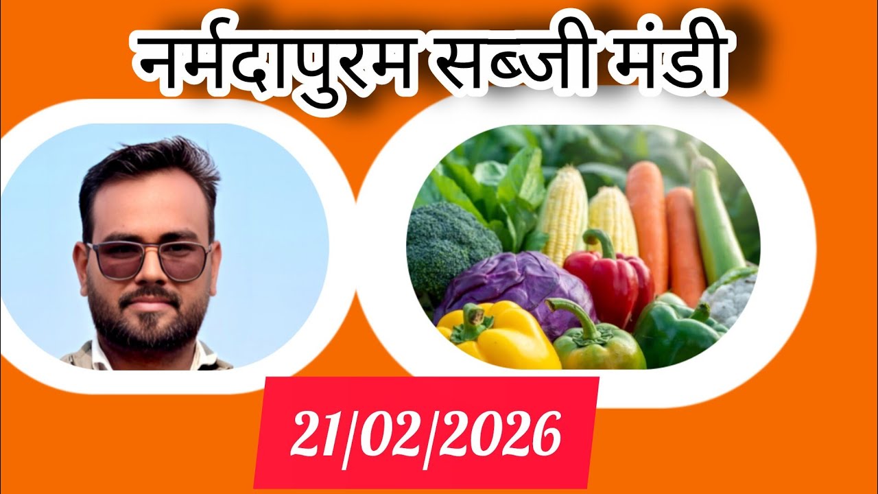 नर्मदापुरम सब्जी मंडी भाव 21/02/2026