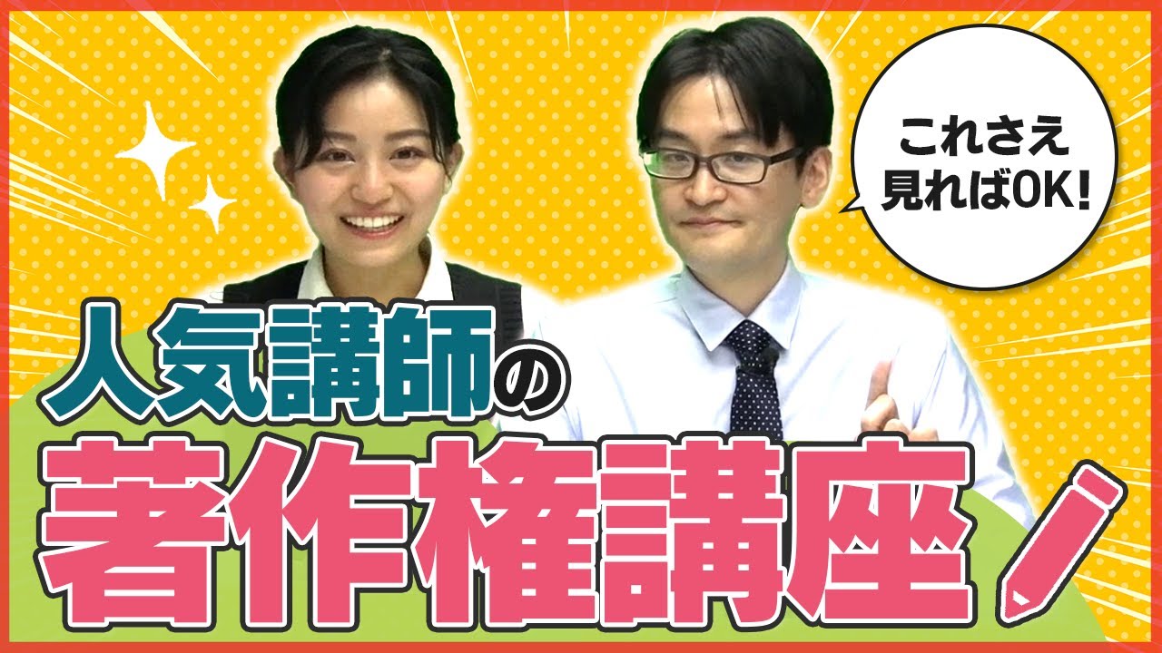 著作権法を弁理士が本気で解説！まるわかりミニ講義| 弁理士同好会#78
