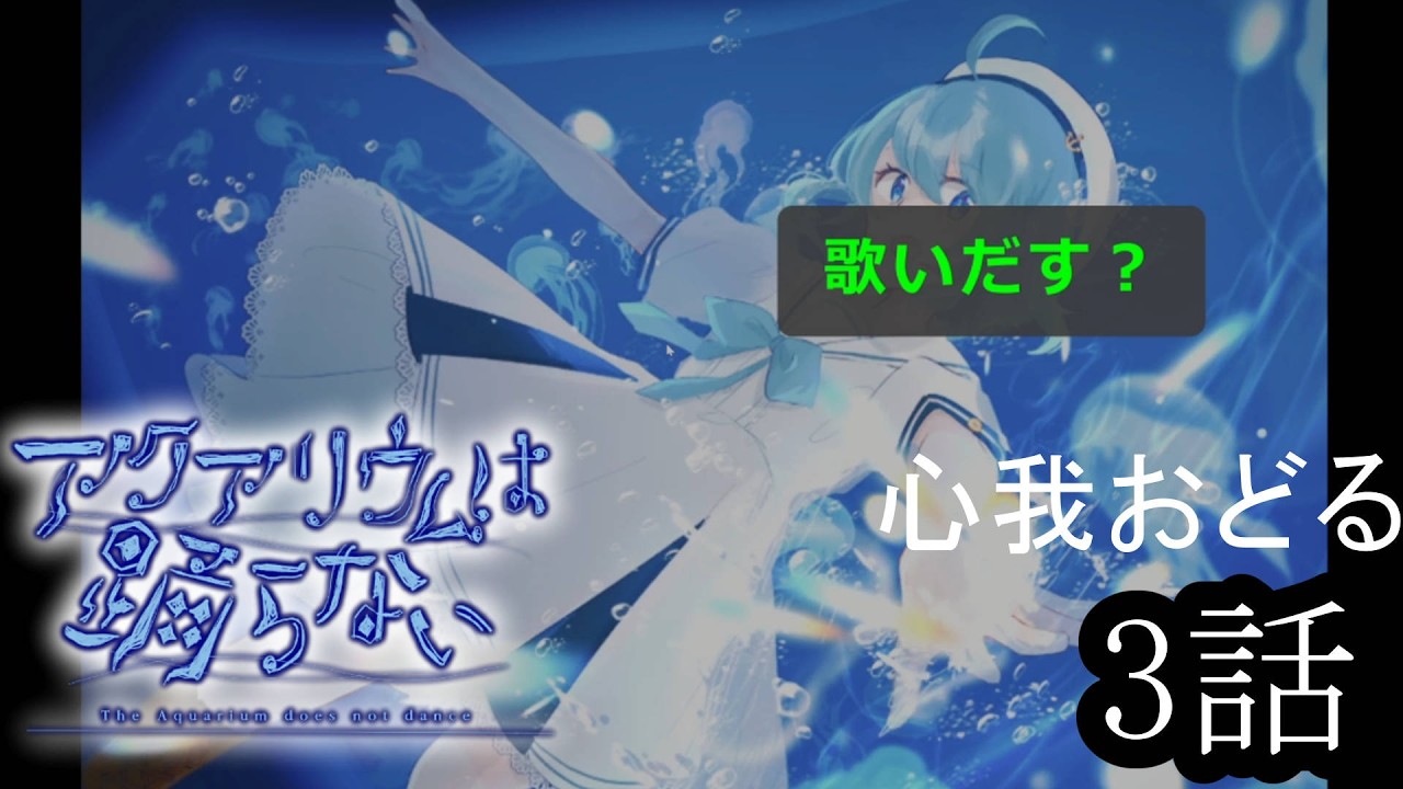 心我おどるのアクアリウムは踊らない♯3
