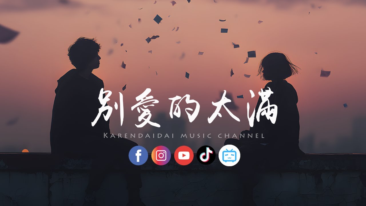 夏婉安 - 别爱的太满 「想要全身而退，就別愛的太滿。 」