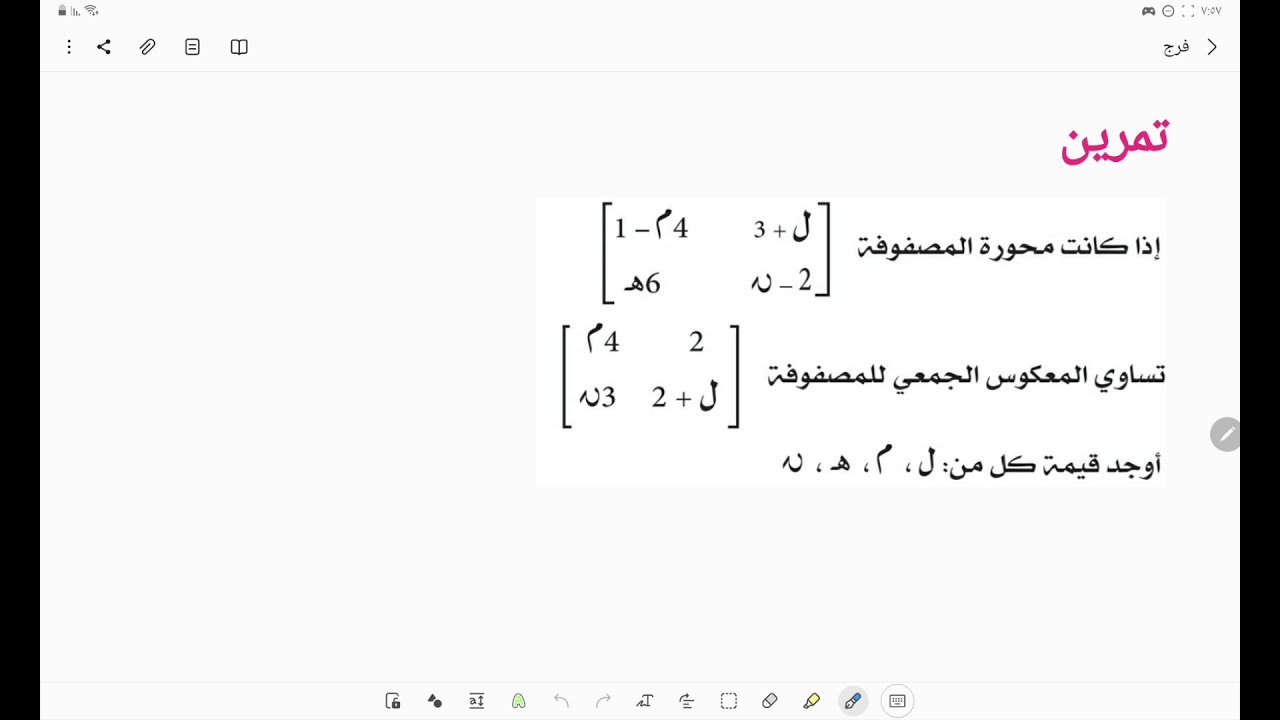 مسألة : محورة مصفوفة = المعكوس الجمعي لمصفوفة  ايجاد قيمة ل ، م ، ه ، ن