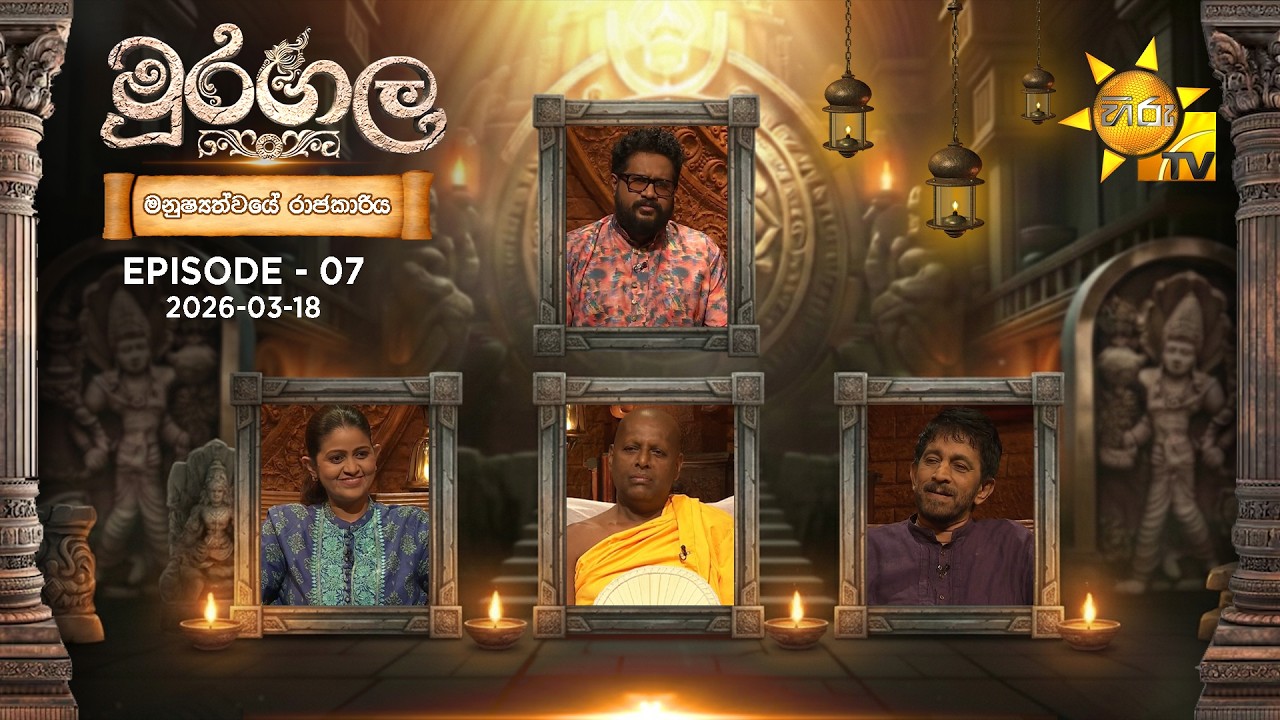 LIVE 🔴 Muragala - මුරගල | මනුෂ්‍යත්වයේ රාජකාරිය | Episode 07 | 2026-03-18