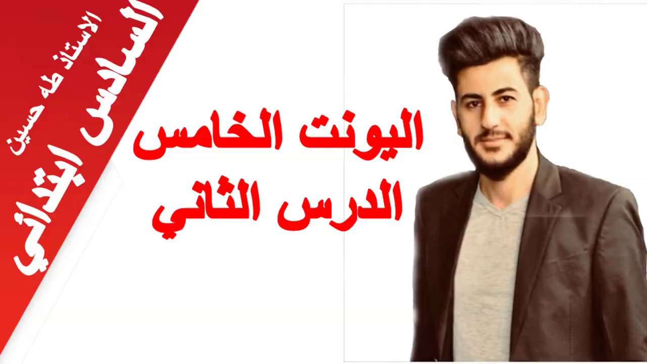 السادس ابتدائي/ اليونت الخامس الدرس الثاني/ الماضي/ الاستاذ طه حسين
