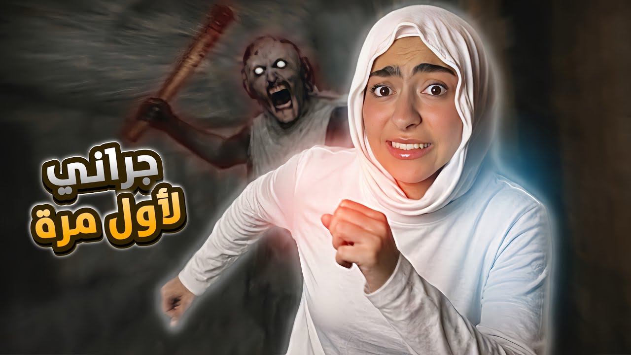 لعبت جراني لأول مرة😭 