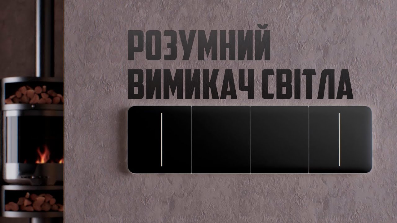 Розумний вимикач світла LightSwitch. Розумний дім Ajax Systems // Secur.ua