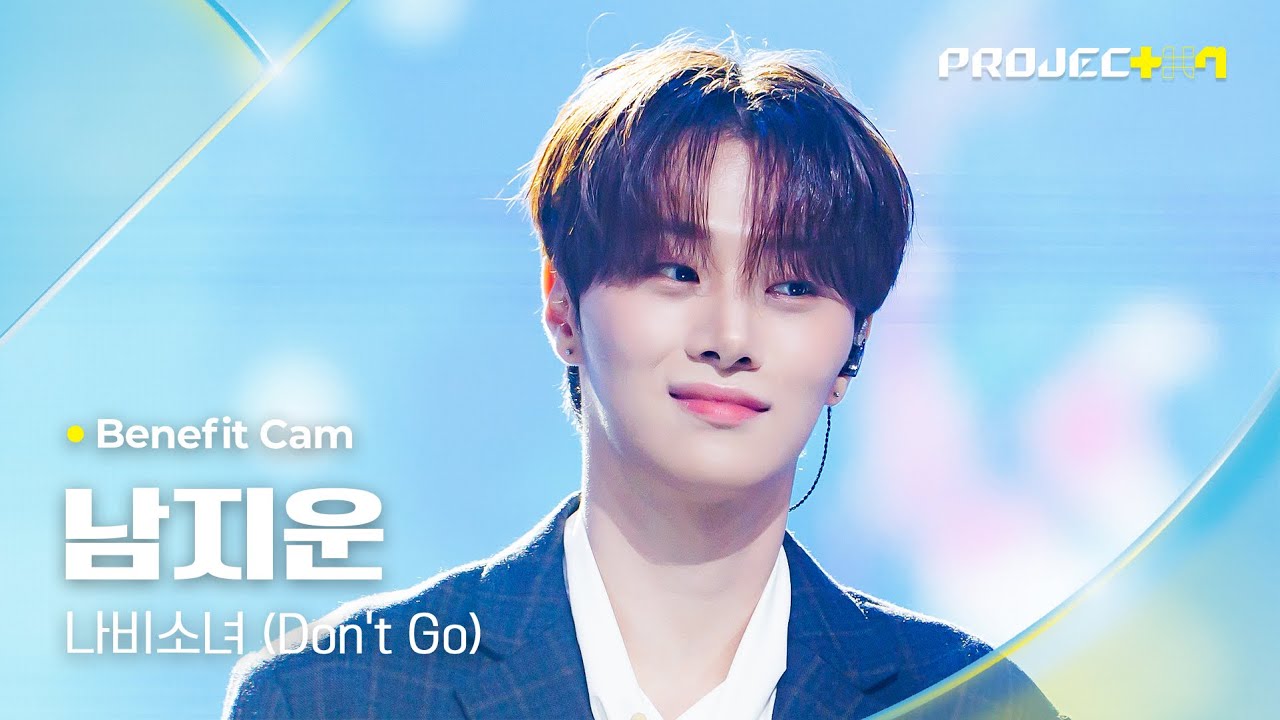 [PROJECT 7] #남지운 #NAMJIWOON ♪ 나비소녀 (Don't Go) - EXO | 1R 포지션 매치 Benefit Cam