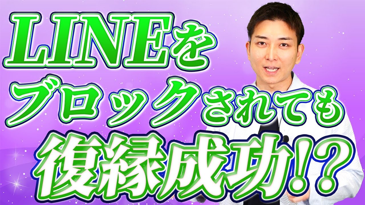 【復縁】LINEブロックでも復縁できる！【前半】｜元恋人の心を取り戻す〇〇戦略を徹底解説します