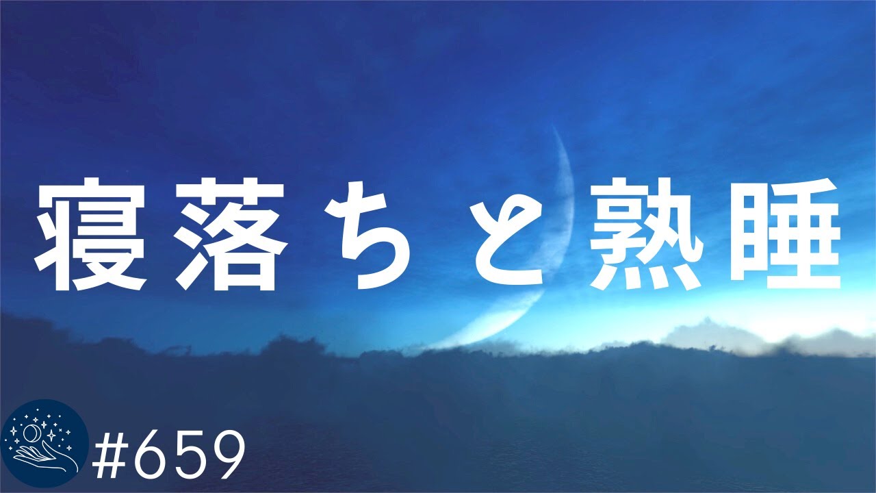 【睡眠用BGM】リラックスできる癒しの睡眠音楽　聴いているうちに寝落ち&hellip;朝まで熟睡してしまうヒーリングミュージック