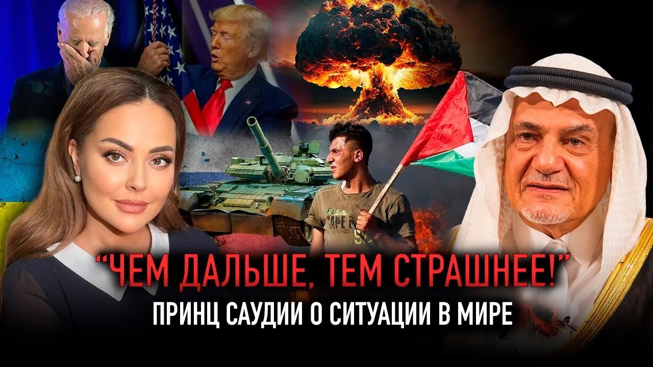 Интервью с экс-главой внешней разведки Саудовской Аравии Турки аль-Фейсалом