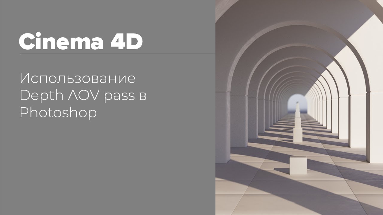 Using Z-Depth pass in Photoshop | Использование Z-Depth пасса в Photoshop — Cinema 4D | Redshift