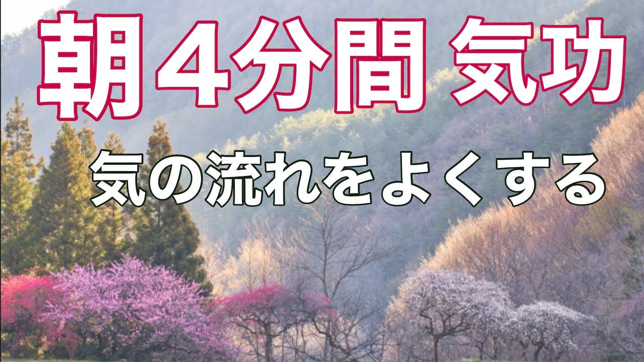 朝４分間　全身の気の流れをよくする気功
