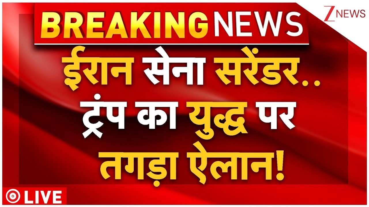 Iran Army Surrenders, Trump On War Live : ईरान सेना सरेंडर..ट्रंप का युद्ध पर तगड़ा ऐलान! | Israel
