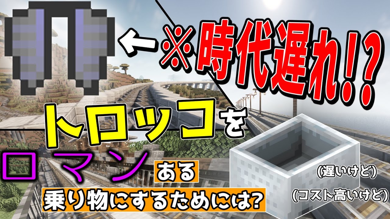 トロッコ鉄道のつくりかた講座  ～トロッコをロマンあふれる乗り物にするために～【混沌ならないマインクラフト /Minecraft part3】