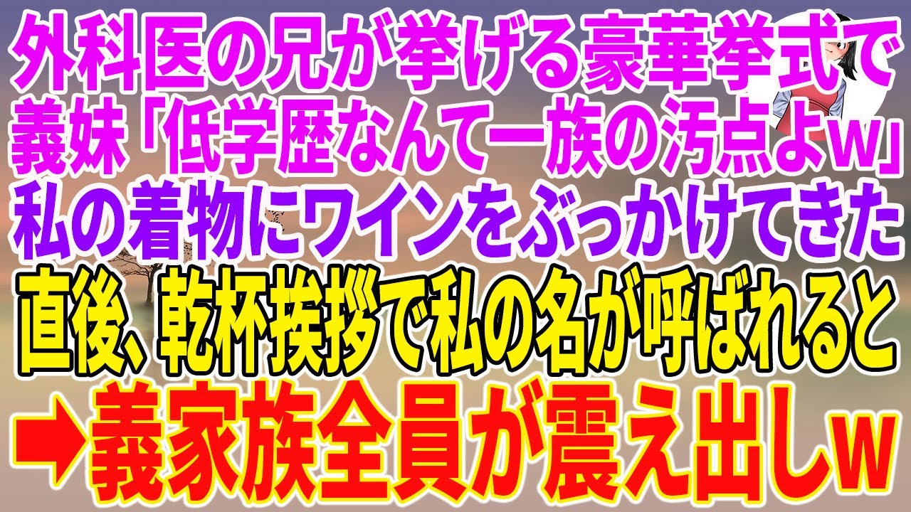【スカッとする話】外科医の兄が挙げる豪華挙式で義妹「低学歴なんて一族の汚点よｗ」私の着物にワインをぶっかけてきた。直後、乾杯の挨拶で私の名前が呼ばれると…【スカッと】【朗読】