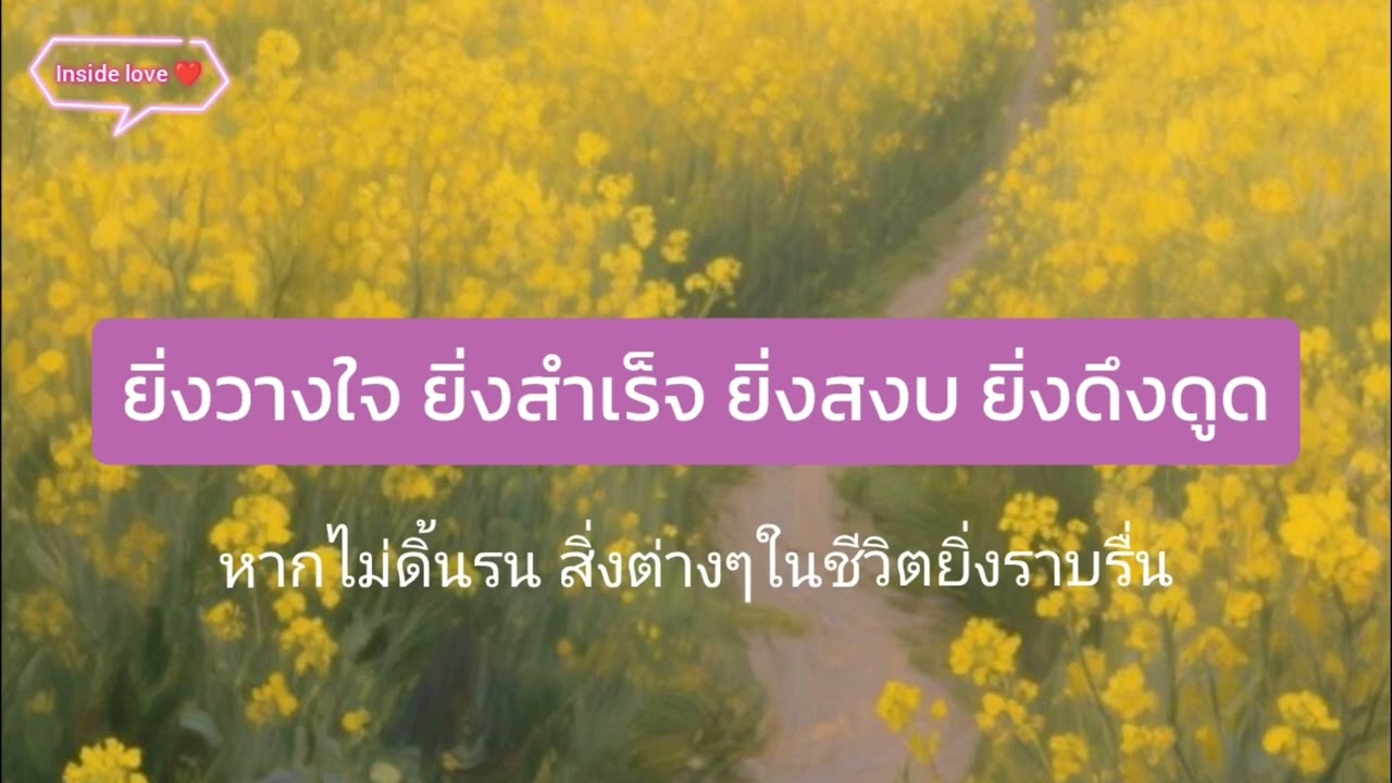 Podcast: ยิ่งวางใจยิ่งสำเร็จ ยิ่งสงบยิ่งดึงดูด