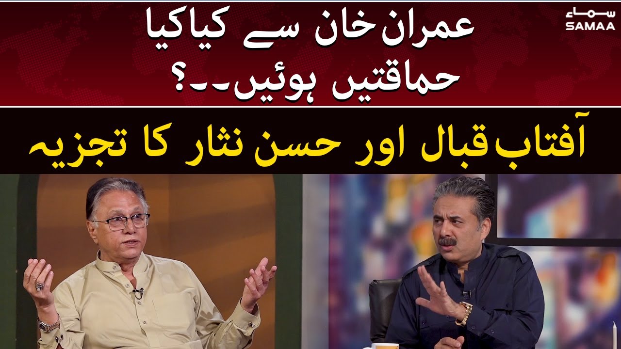 Hassan Nisar in Khabarhar - Imran Khan se kiya kiya himaqatien hoi? - SAMAATV - 1 April 2022