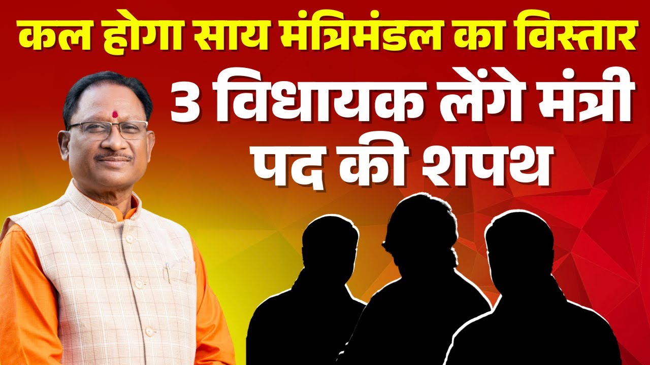 CG Cabinet Expansion: कल सुबह 11 बजे राजभवन में शपथ ग्रहण समारोह। 3 विधायक लेंगे मंत्री पद की शपथ