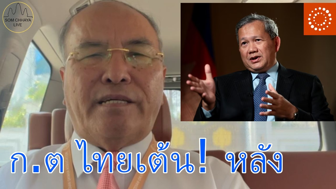 ก.ต ไทยเต้น! หลัง Reuters สัมภาษณ์สมเด็จ ฮุน มาเน็ต พูดความจริงเรื่องไทย-กัมพูชา...