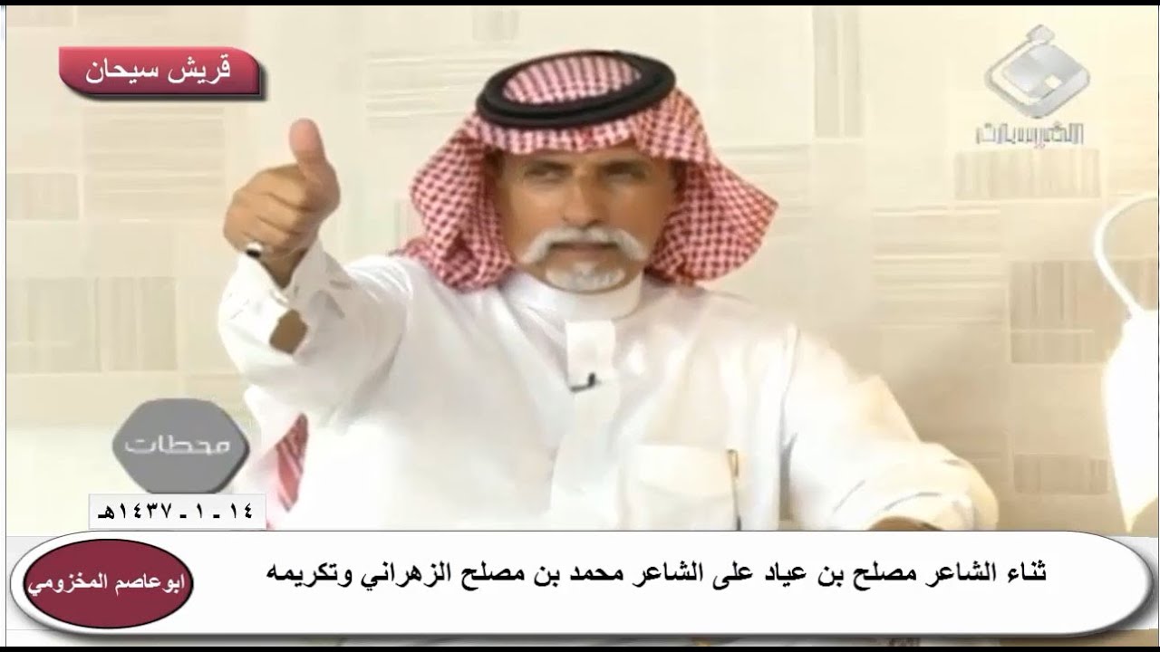 ثناء الشاعر مصلح بن عياد الشلوي على الشاعر محمد بن مصلح الزهراني وحفل تكريمه قناة قريش سيحان