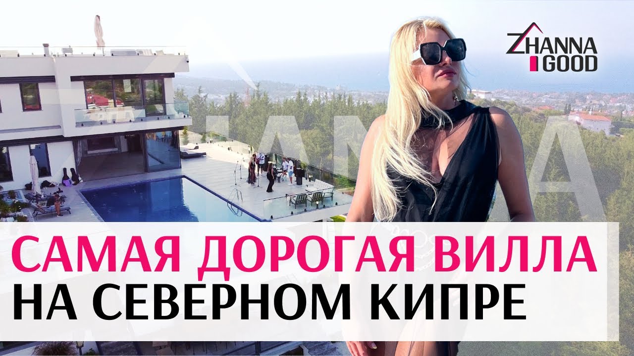 Самая дорогая вилла на Северном Кипре!!! Обзор виллы с Zhannagood.