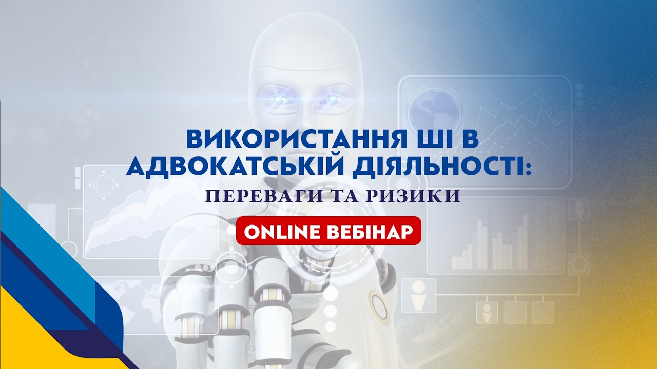 НААУ | Використання ШІ в адвокатській діяльності: переваги та ризики
