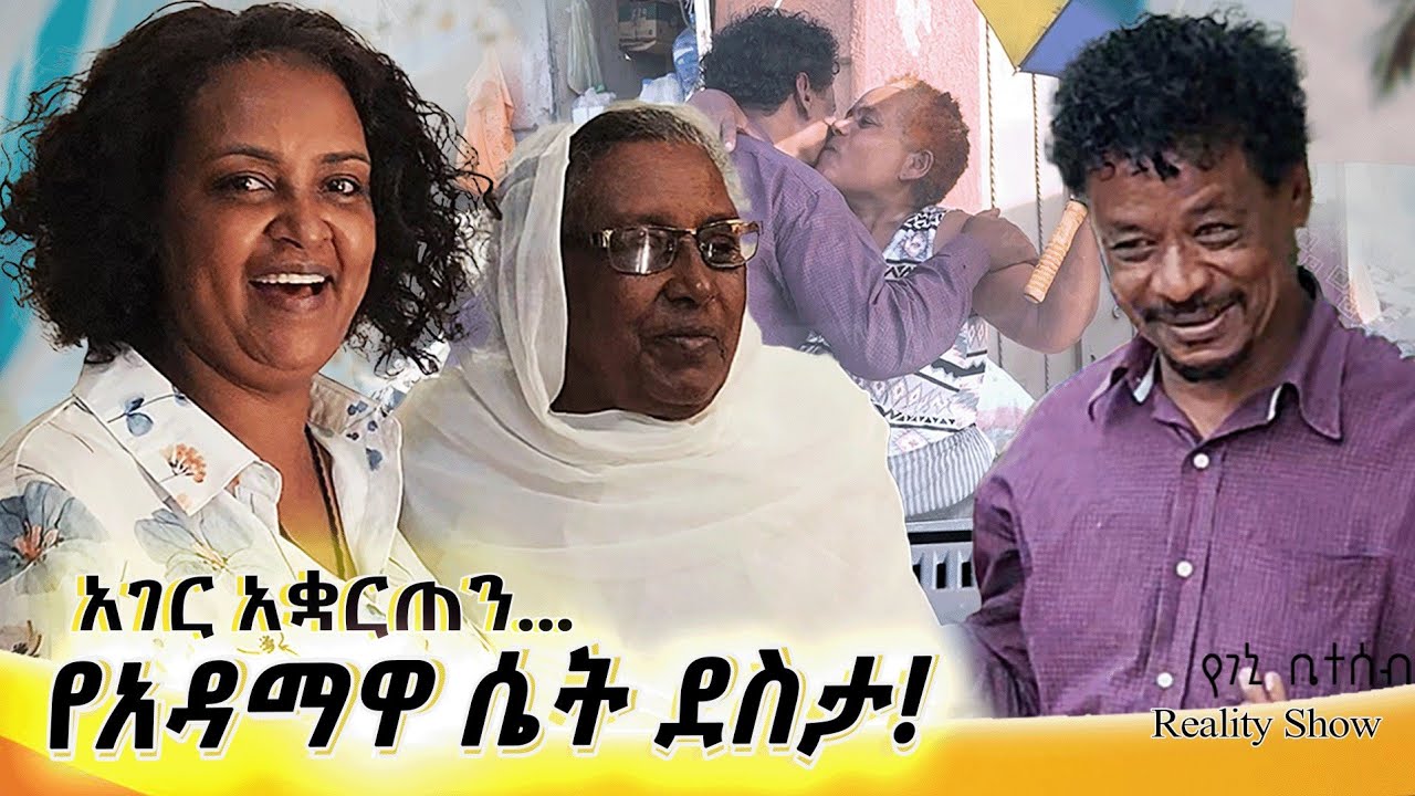 የእኛ ቀናት Season 2 Episode #16 የአዳማዋ ሴት ወደር  ያጣ ደስታ::አገር አቋርጠን...