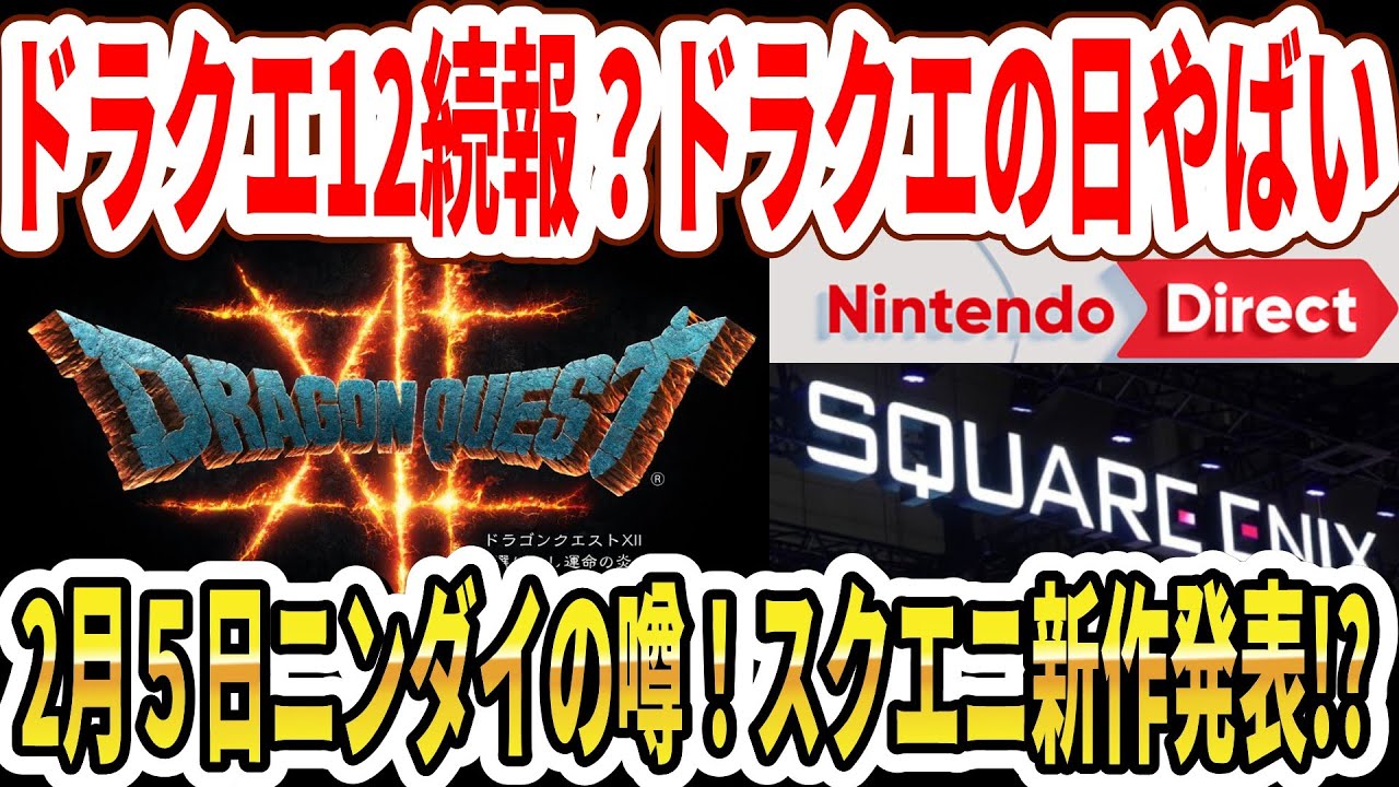 遂にドラクエ12続報？ドラクエの日がやばい！？2月5日ニンダイの噂！スクエニ新作発表！？リメイク？【Switch2】