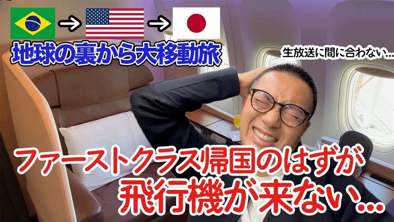 搭乗予定の飛行機が来ないので、いきなりピンチから始まるブラジルから日本まで帰国の長距離飛行機旅【ファーストクラス】