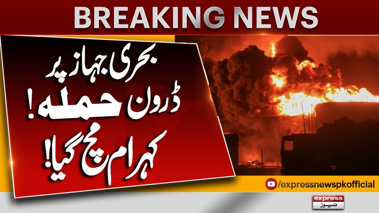 Ship Attacked by Drone, Maritime Security Concerns Rise | Breaking News | Pakistan News