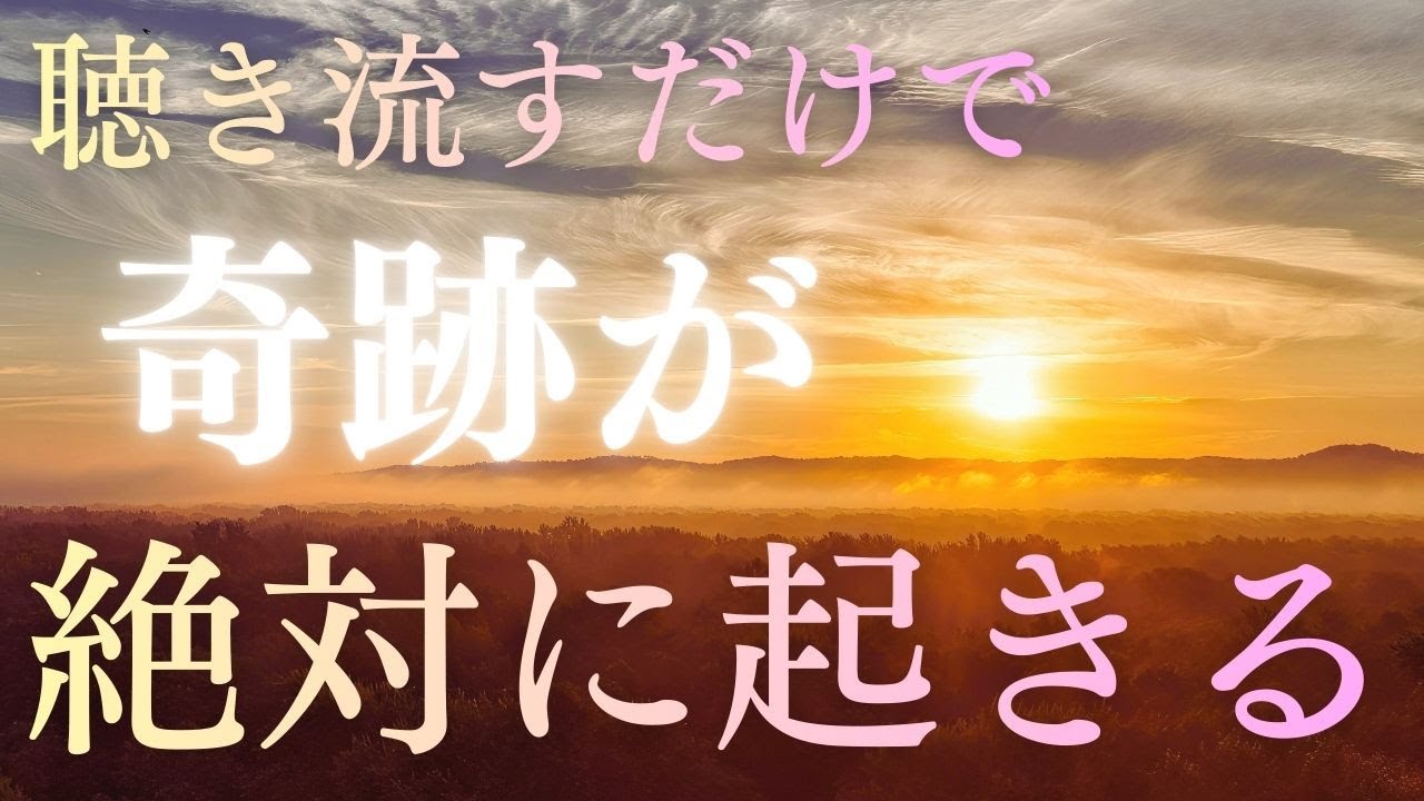 【ただ流しているだけで、現実が動き始めます】この音は、意識と流れを自然に噛み合わせるために作られています。