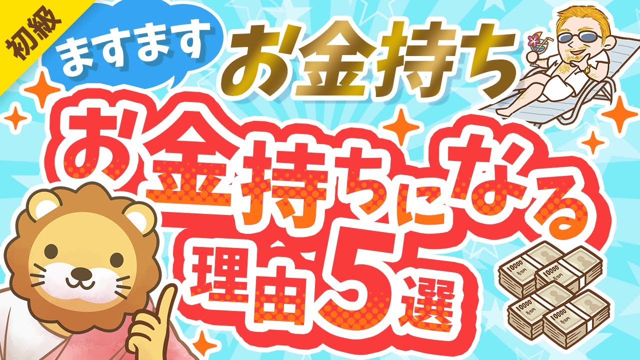 第300回 【残酷な現実】お金持ちがますますお金持ちになる理由5選【格差は広がる】【お金の勉強 初級編】