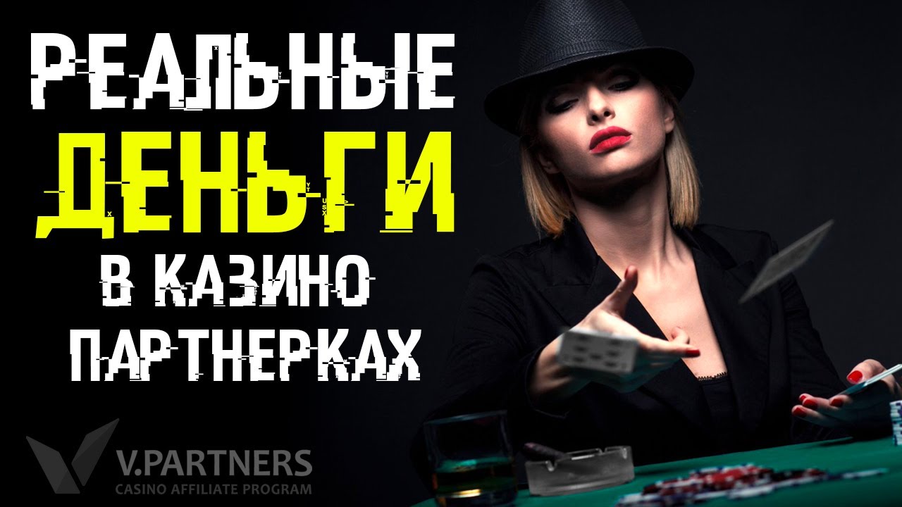🎰 Партнерская программа онлайн казино / Гемблинг партнерка V.Partners для реального заработка денег