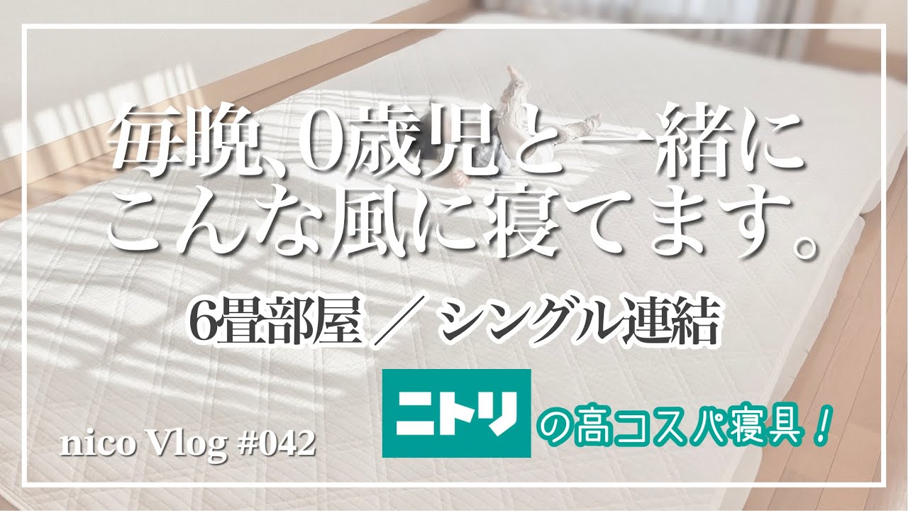 【30代ママ育児】 0歳児の寝具｜赤ちゃんと一緒に寝る方法の一例｜商品レビュー｜ニトリ｜楽天市場【育児Vlog】