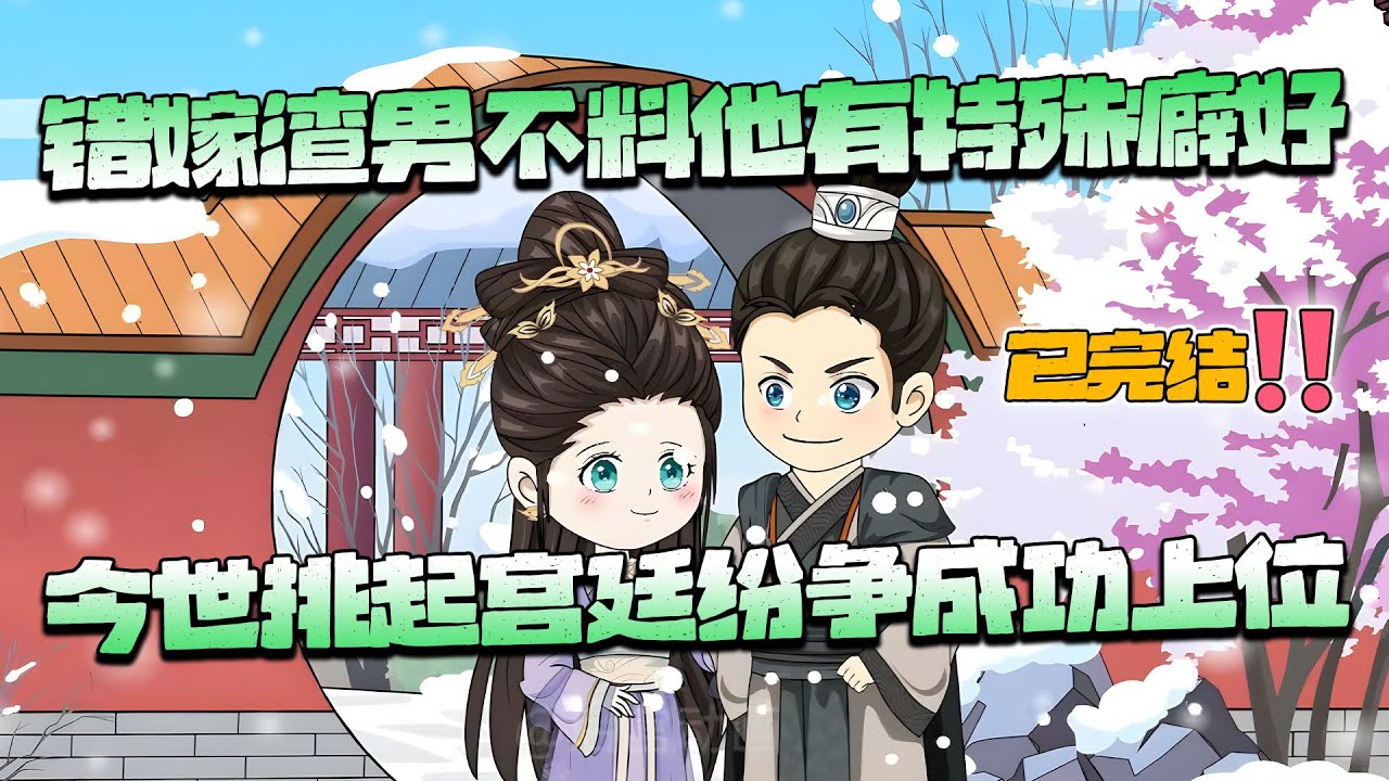 【沙雕動畫🌸已完结】前世错嫁渣男不料他有特殊癖好，这一世挑起宫廷纷争成功上位！#穿越 #重生 #古代 #逆袭 #言情 #沙雕动画 #南风故事会