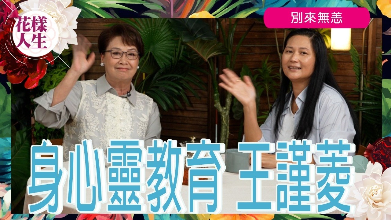 【別來無恙】身心靈教育 王謹菱｜猶太人的特別教育? ｜讓子女學習廣東話 ｜推廣身心靈的使命｜冰姐的花樣人生