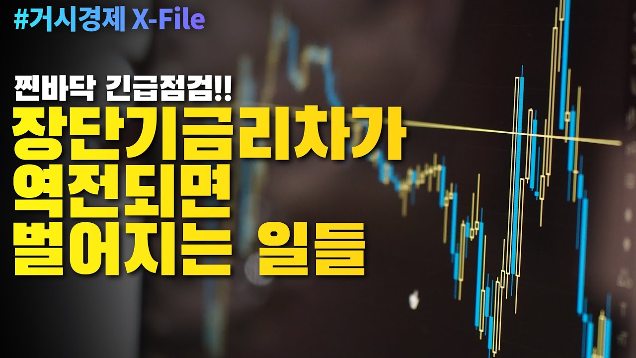 금융위기가 올까? 장단기금리차가 역전되면 벌어지는 일들 │ 거시경제 X-File