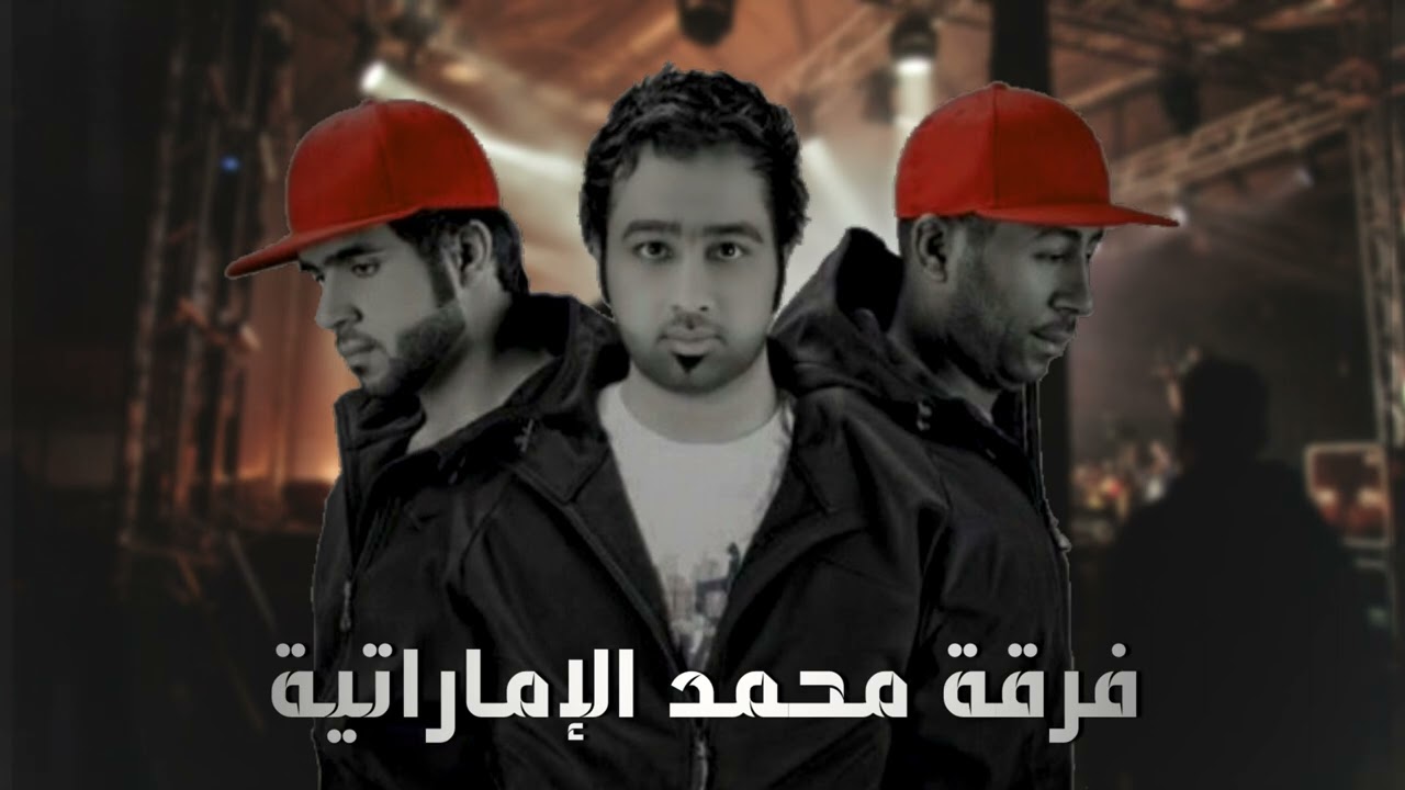 فرقة محمد الإماراتية - عريش القيض حصرياً_2024