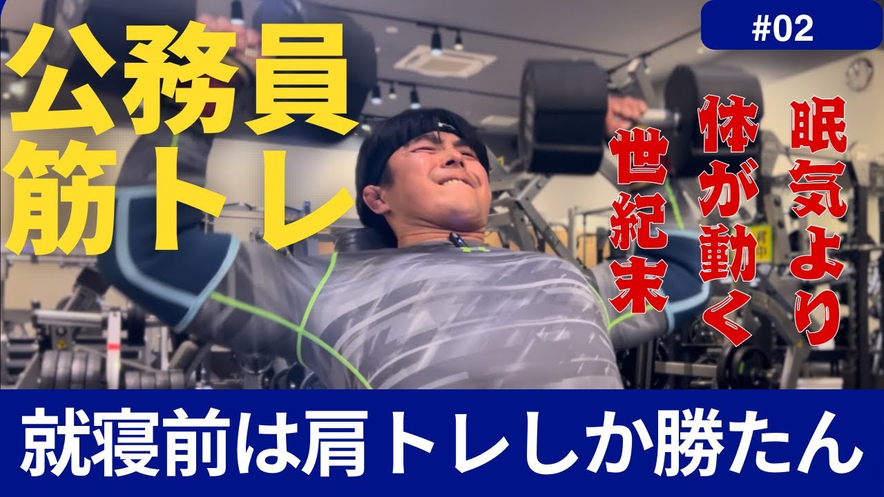 １日の締めくくりは肩トレにあり！？やれる時にやれ！！