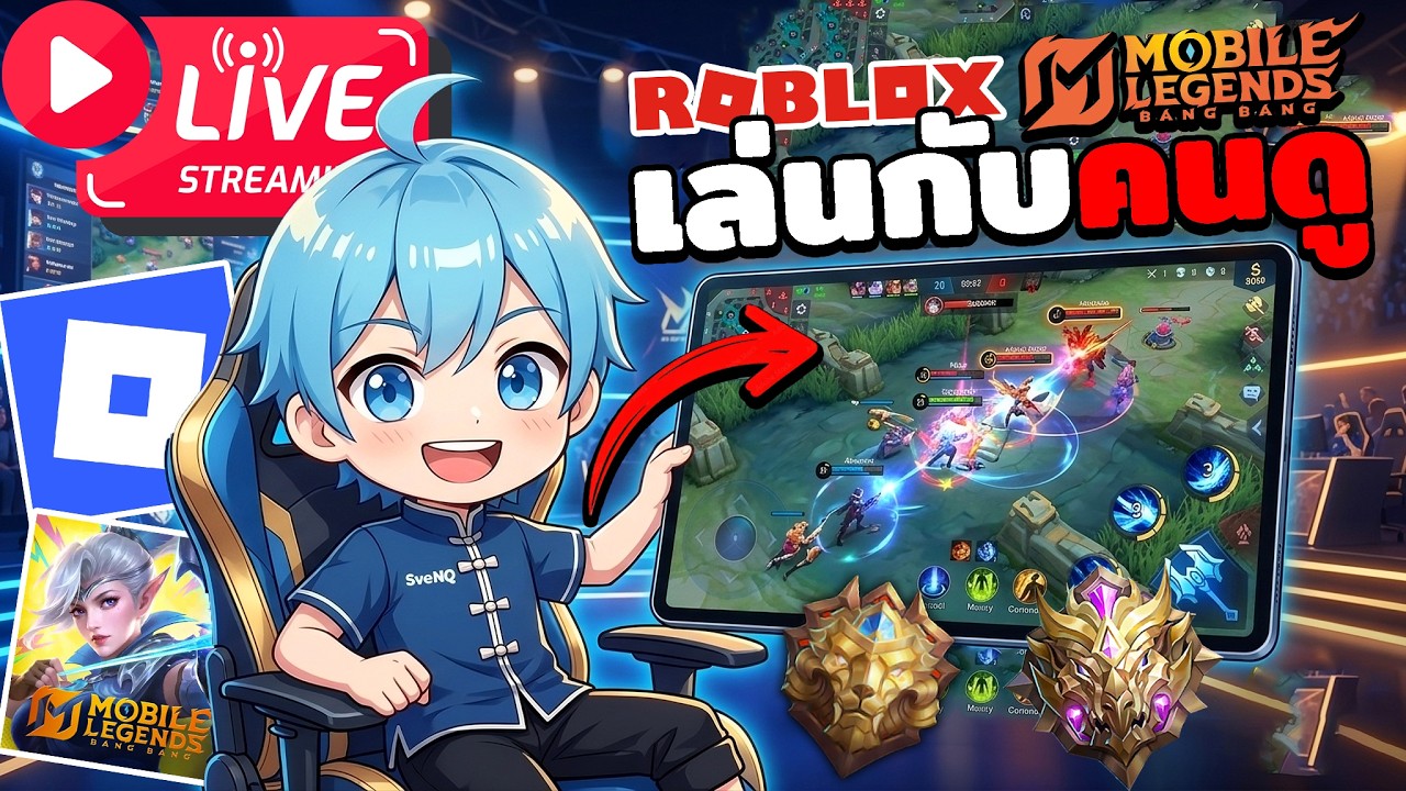🔴(LIVE) ตีป้อมเสร็จลุยแมพเกมเหลี่ยมกับคนดู | Roblox+MLBB  ไลฟ์นี้มีเก !!