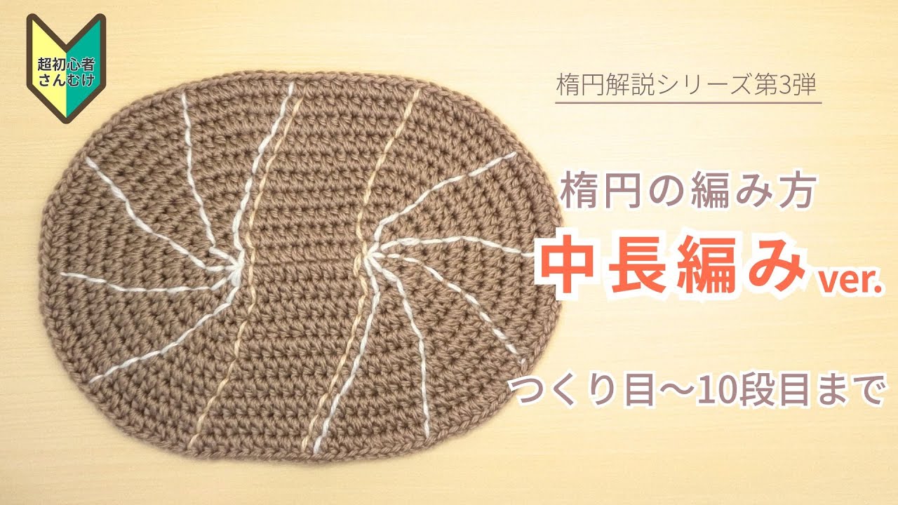 🔰【楕円③】中長編みの楕円の編み方（編み図で解説）｜かぎ針編み