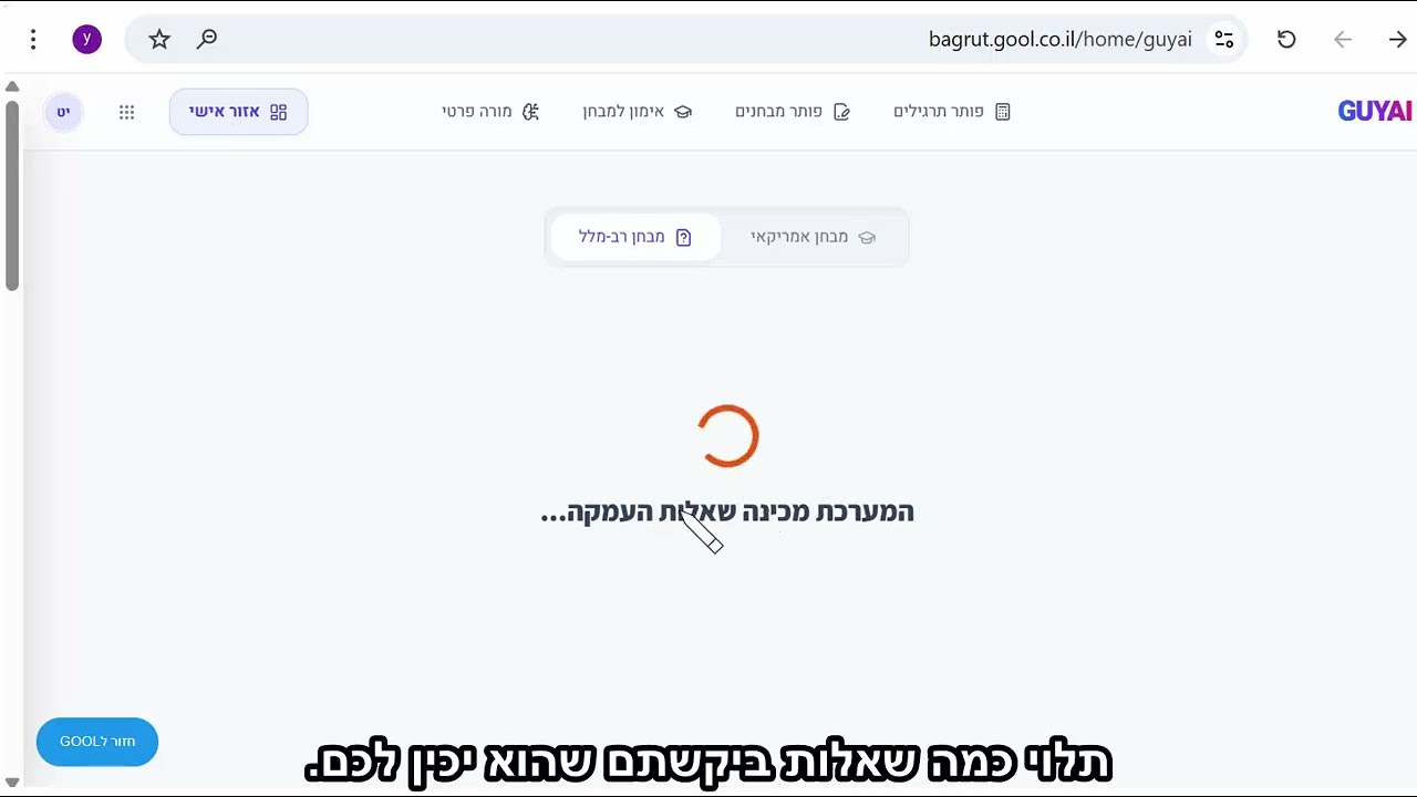 אימון למבחן רב מלל ב-GuyAI - כלי ה-AI המוביל בישראל בעולם הלימודים