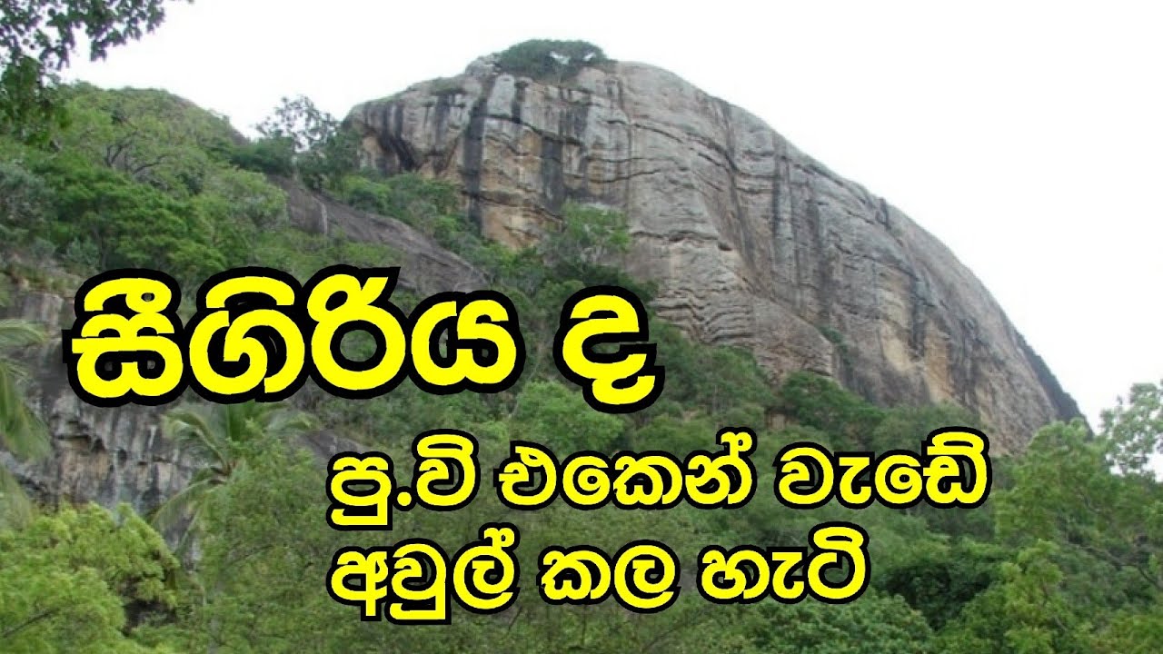 යාපහුව සීගිරිය වගේ තවත් රාජධානියක් ද