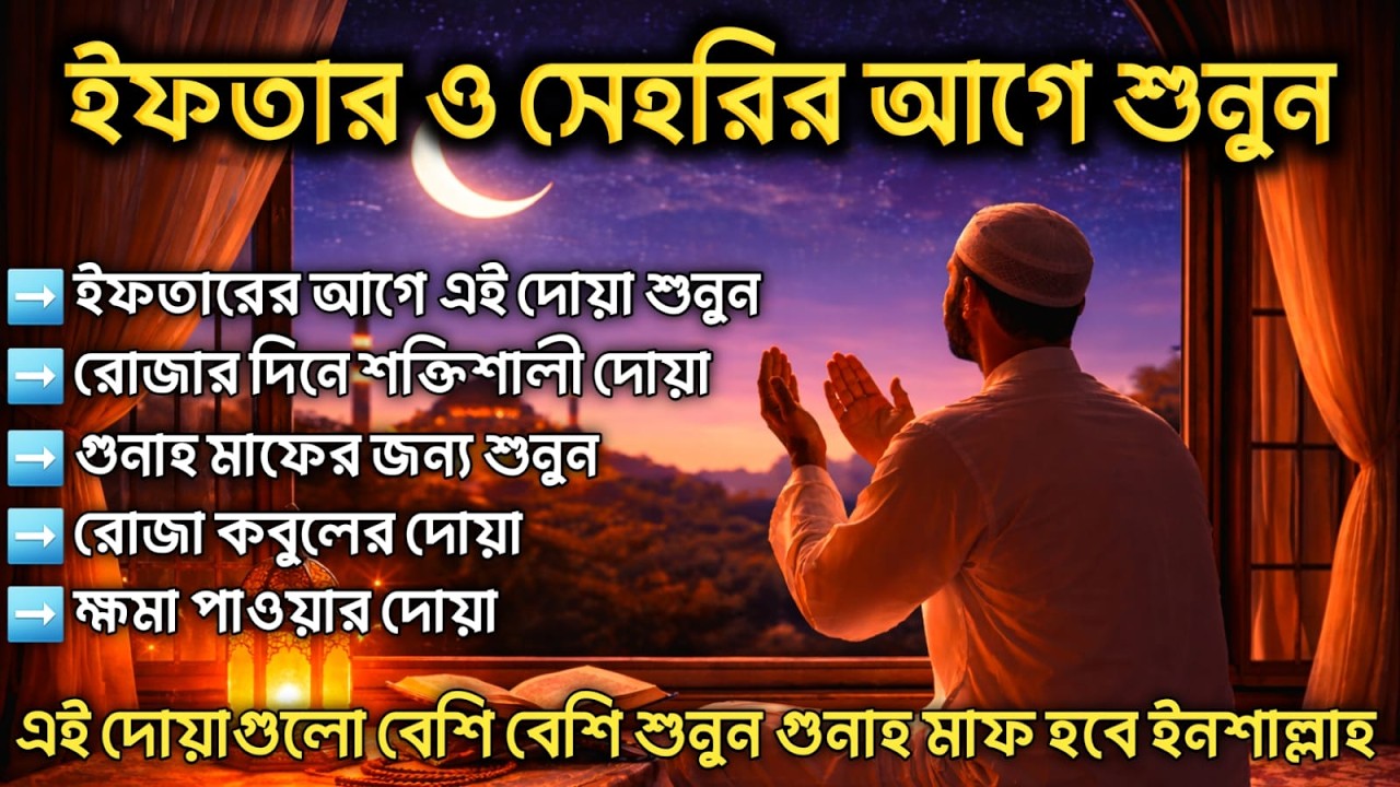 ( ইফতার ও সেহরির আগে শুনুন ) ক্ষমা প্রাপ্তির জন্য শুনুন।  DUA FOR RAMADAN 2026 BY ALAA AQEL