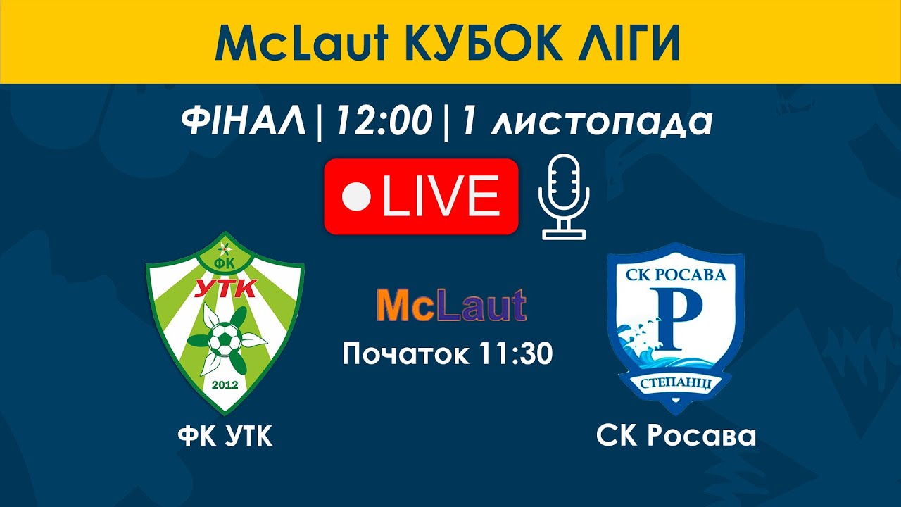 ФК УТК - СК Росава | 12:00 | McLaut-Кубок ліги | ФІНАЛ