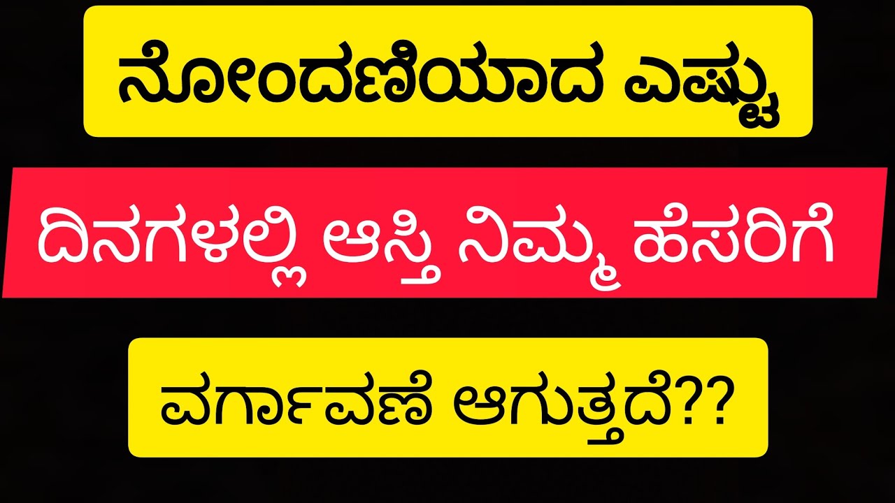 ನೋಂದಣಿಯಾದ ಎಷ್ಟು ದಿನಗಳಲ್ಲಿ ಆಸ್ತಿ ನಿಮ್ಮ ಹೆಸರಿಗೆ ವರ್ಗಾವಣೆ ಆಗುತ್ತದೆ #propertytransfer