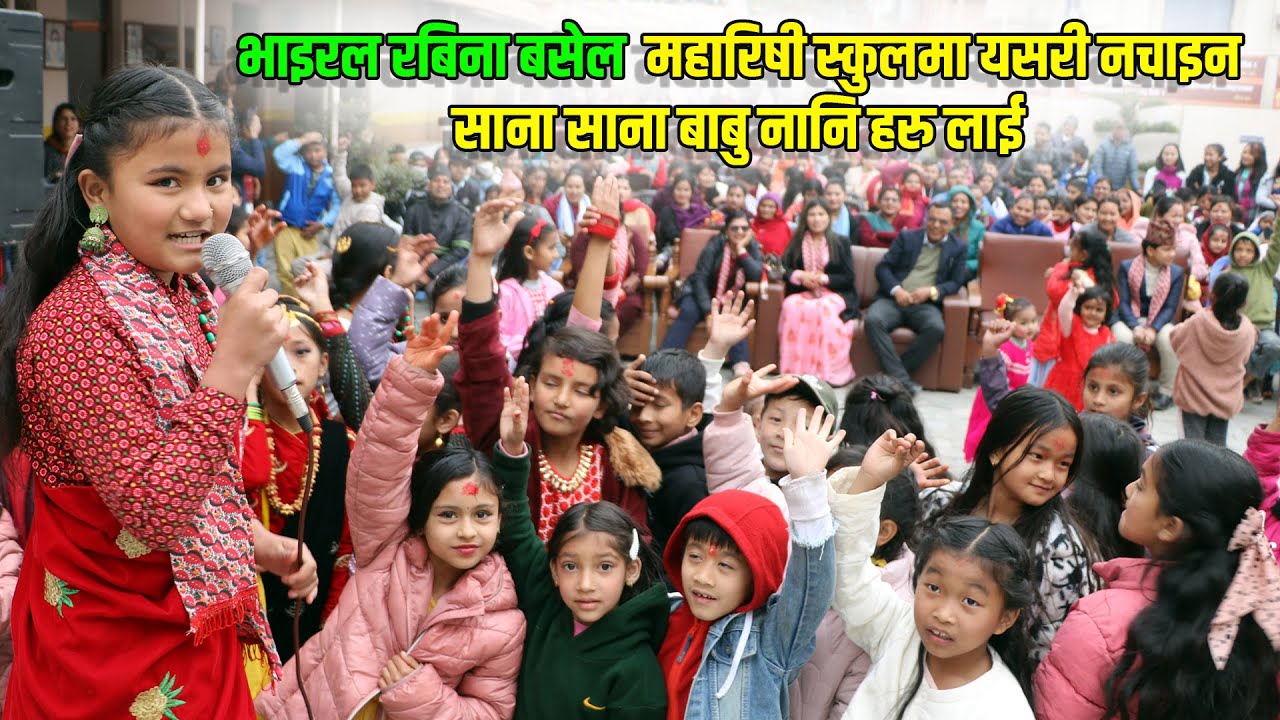 Rabina basel भाइरल रबिना बसेल  महारिषी स्कुलमा यसरी नचाइन साना साना बाबु नानि हरु लाई