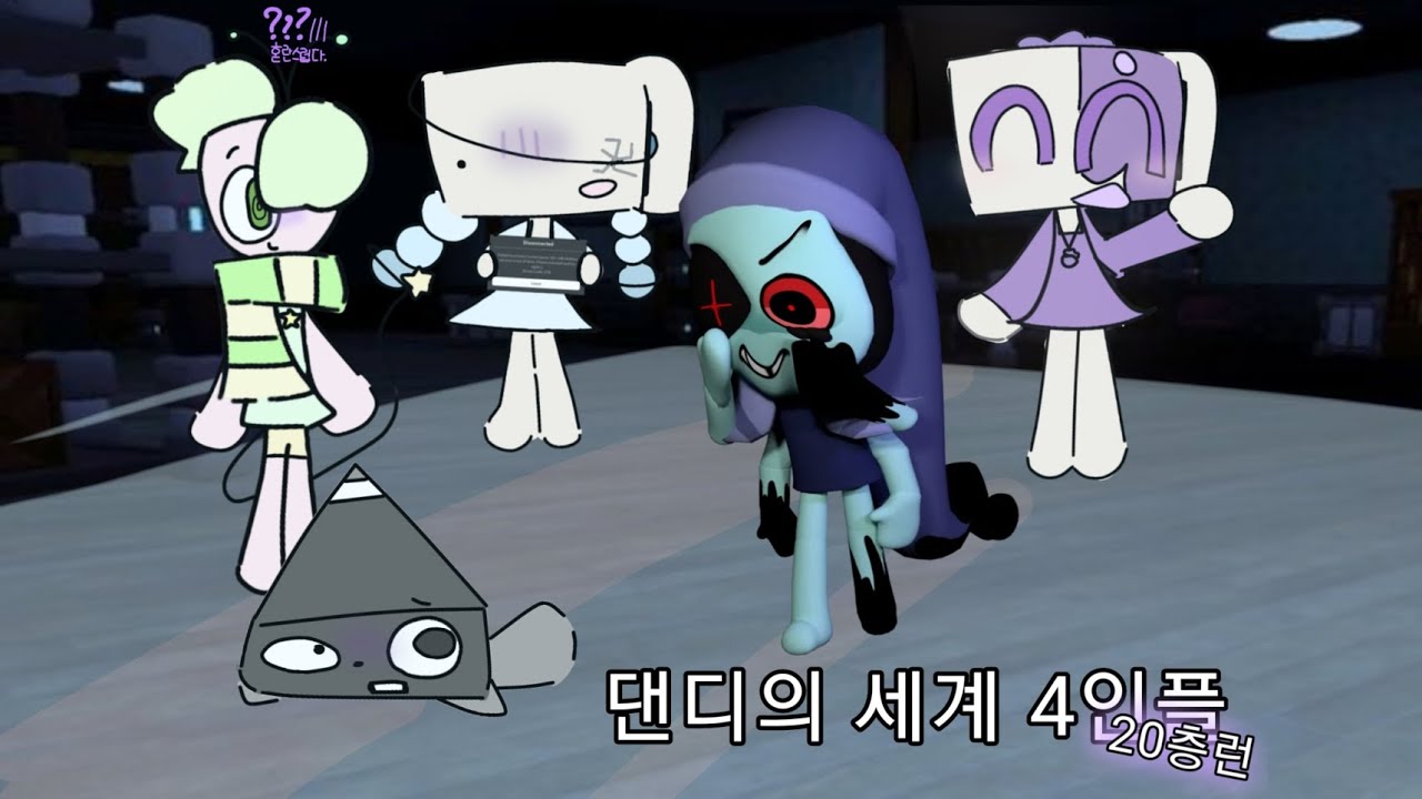 댄디의 세계 4인플 20층런 입니다만? #댄디의세계 #dandysworld #로블록스
