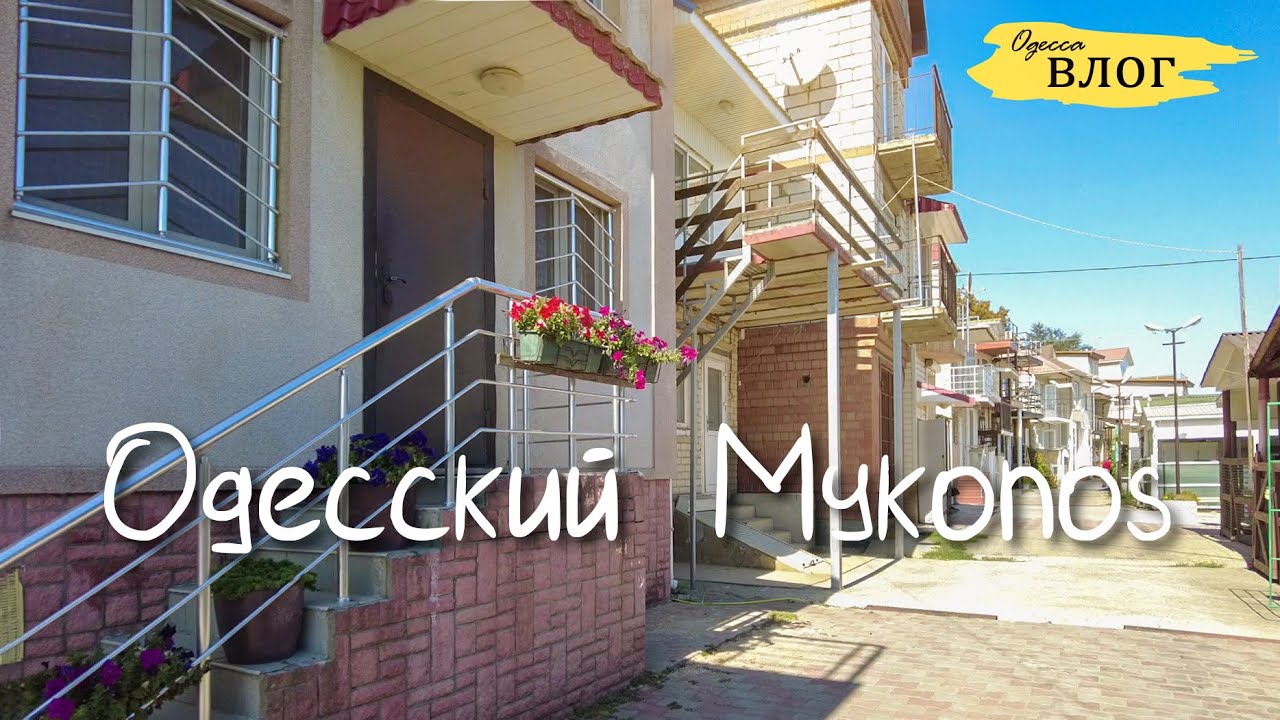 Одесса / Одесский Миконос / курени / пляжи