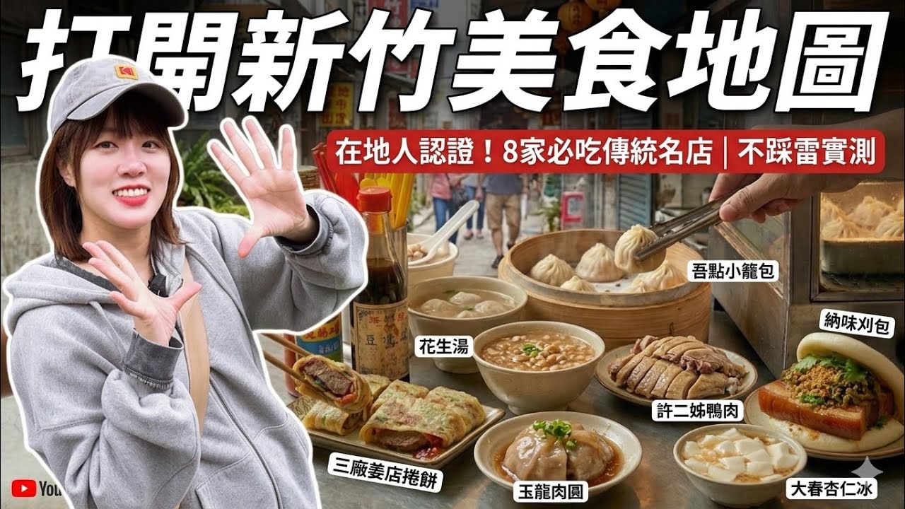 誰說新竹是美食沙漠？在地人激推8家神級小吃！爆汁小籠包、半肥瘦刈包、排隊神店許二姊，一天狂吃保證撐爆肚皮！🤤｜新竹美食巡禮
